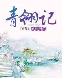 青翎記