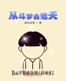 從斗羅去遮天