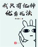 我只有億種優秀死法