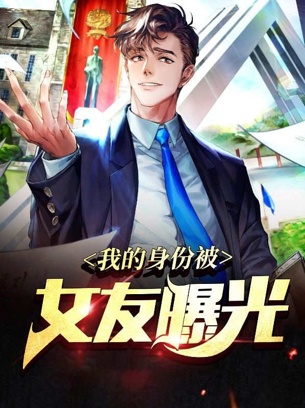 我的身份被女友曝光楚楓