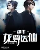 都市龍尊醫仙