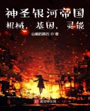 神聖銀河帝國：機械，基因，靈能