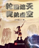 輪迴遮天，我弟虛空