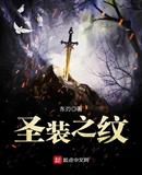 聖裝之紋