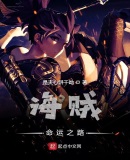 海賊命運之路