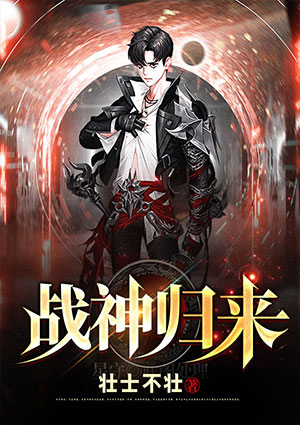 戰神歸來