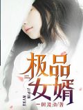 極品女婿