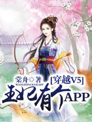 穿越V5，王妃有個APP
