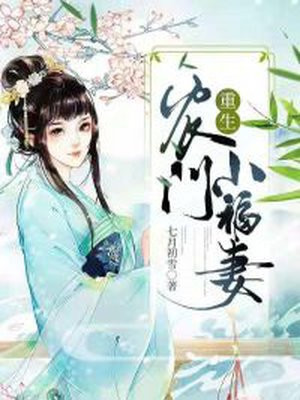 重生農門小福妻