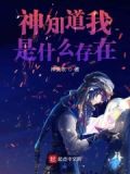 神知道我是什麼存在