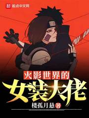 火影最美的女裝大佬