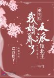 重生後，我嬌養了反派鎮北王
