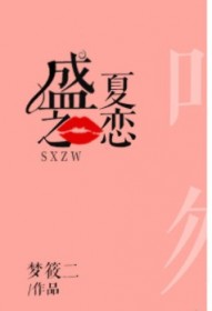 盛夏之戀