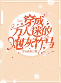 穿成萬人迷的炮灰竹馬