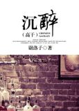沉醉（高幹）
