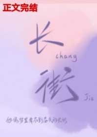 長街