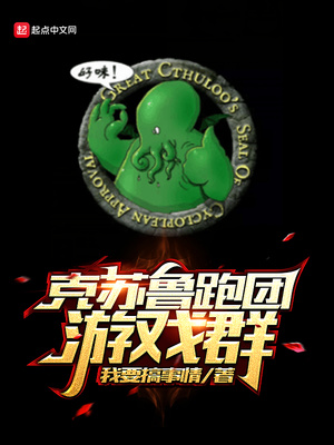克蘇魯跑團遊戲群