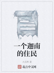 一個迦南的住民