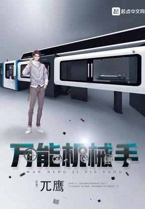 萬能機械手