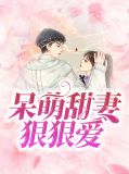 呆萌甜妻狠狠愛