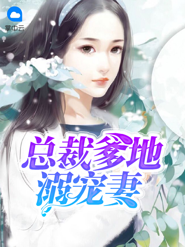 總裁爹地溺寵妻司宸銘