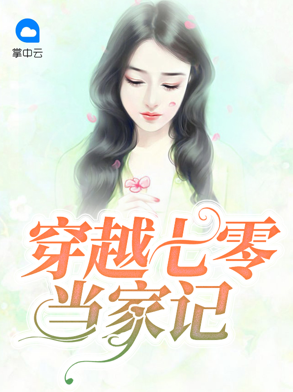 穿越七零當家記楚婕