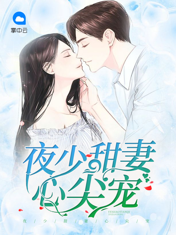 夜少甜妻心尖寵