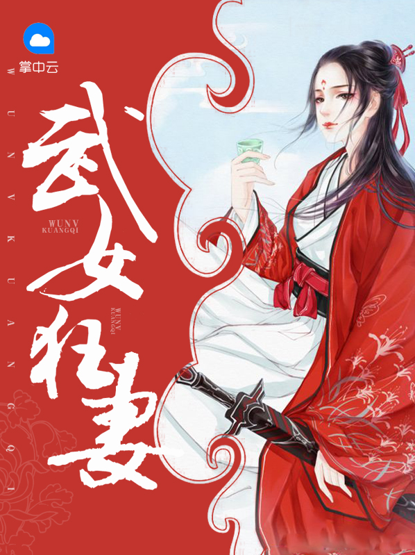 武女狂妻葉青青
