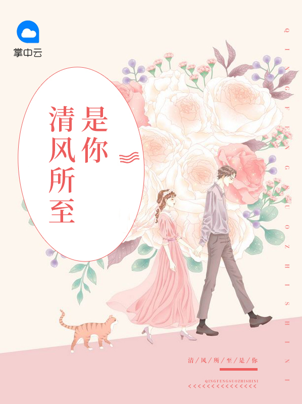 清風所至是你