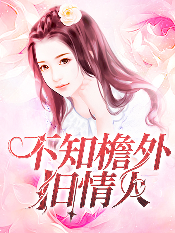 不知檐外舊情人