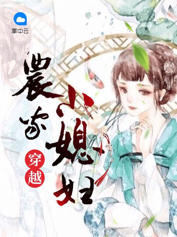 穿越農家小媳婦陳青相聶剛
