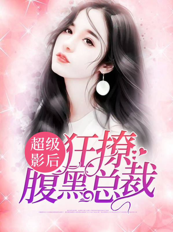超級影后狂撩腹黑總裁錢顧安