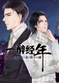 一醉經年