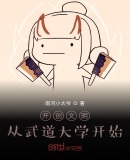 開創文明：從武道大學開始