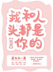 我和人頭都是你的[電競]