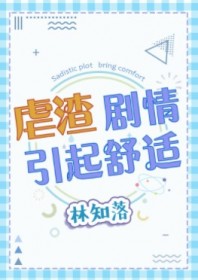 虐渣劇情引起舒適