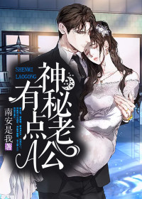 神秘老公有點A