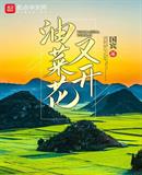 油菜花又開