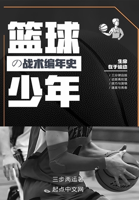 籃球少年的戰術編年史