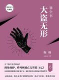 罪全書.6