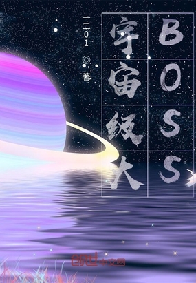 宇宙級大BOSS