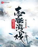 隨身帶個志怪遊戲