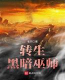 轉生黑暗巫師