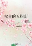 權貴的五指山