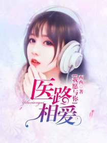我願與你醫路相愛