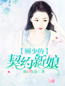 顧少的契約新娘