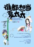 誰都想當夏太太
