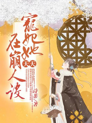 寵妃她天天在崩人設