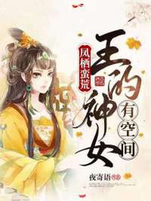 鳳棲蠻荒：王的神女有空間