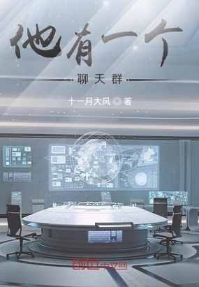 他有一個聊天群